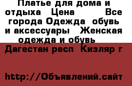 Платье для дома и отдыха › Цена ­ 450 - Все города Одежда, обувь и аксессуары » Женская одежда и обувь   . Дагестан респ.,Кизляр г.